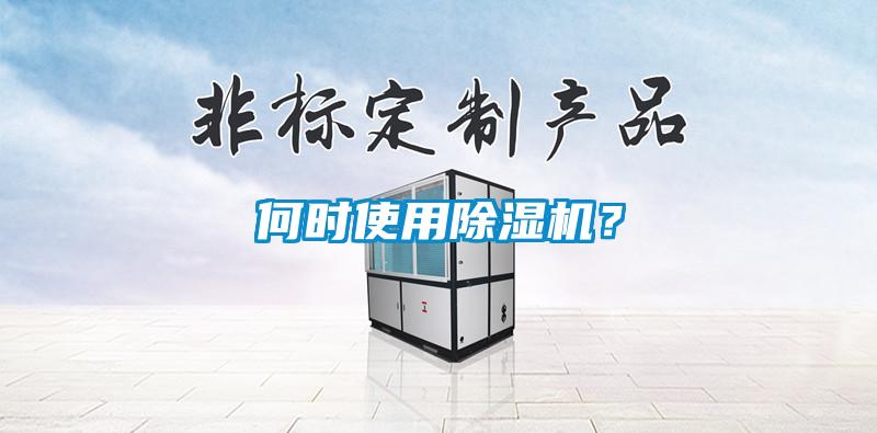 何時使用除濕機?