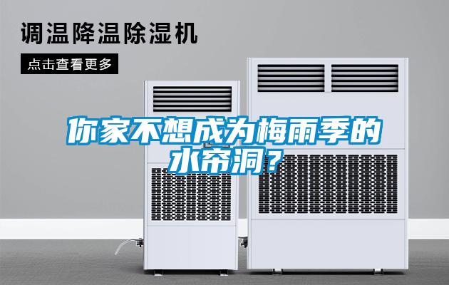 你家不想成為梅雨季的水簾洞？