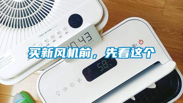 買新風(fēng)機(jī)前,先看這個(gè)
