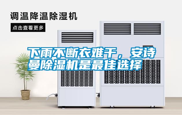 下雨不斷衣難干，安詩曼除濕機是最佳選擇