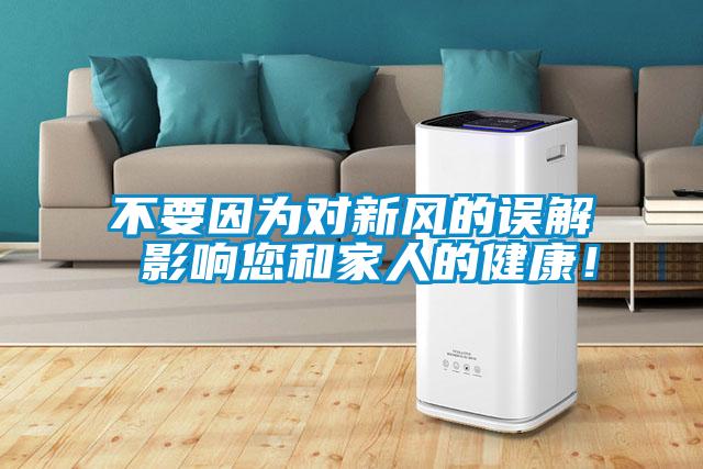 不要因為對新風的誤解 影響您和家人的健康!