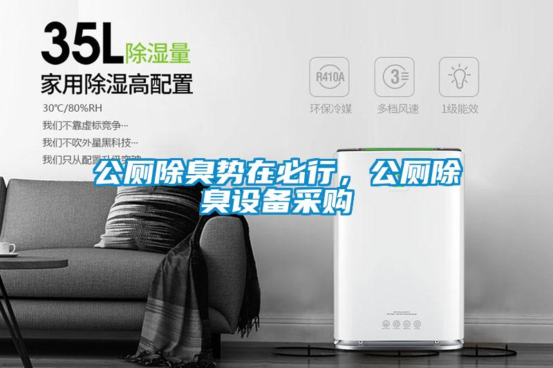 公廁除臭勢在必行,公廁除臭設(shè)備采購