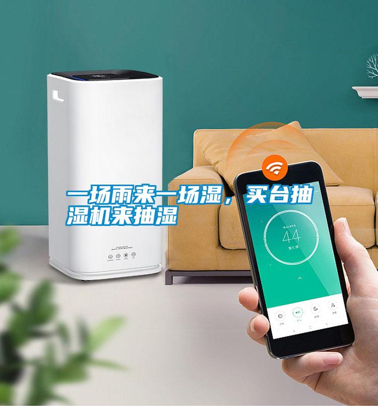 一場雨來一場濕，買臺抽濕機來抽濕