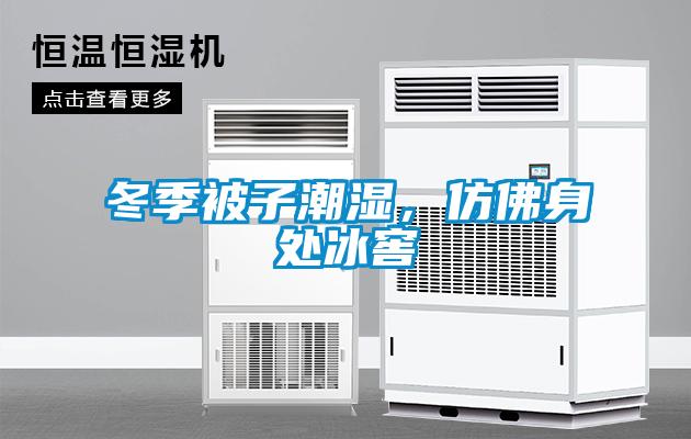 冬季被子潮濕,仿佛身處冰窖