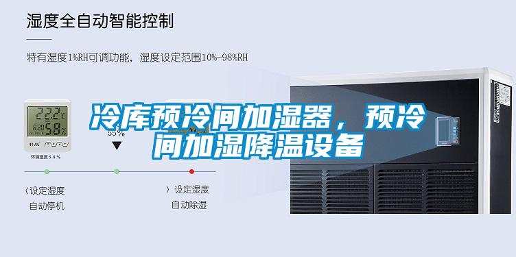 冷庫(kù)預(yù)冷間加濕器,預(yù)冷間加濕降溫設(shè)備