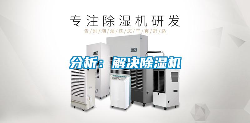 分析:解決除濕機