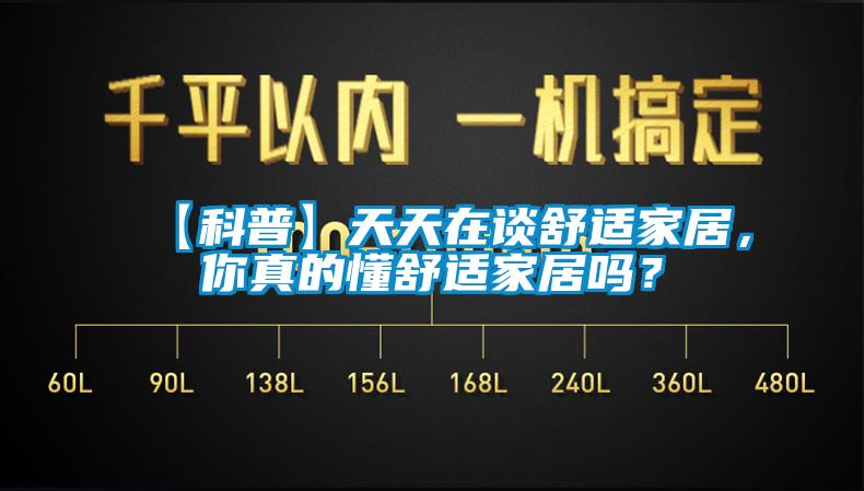 【科普】天天在談舒適家居,你真的懂舒適家居嗎?