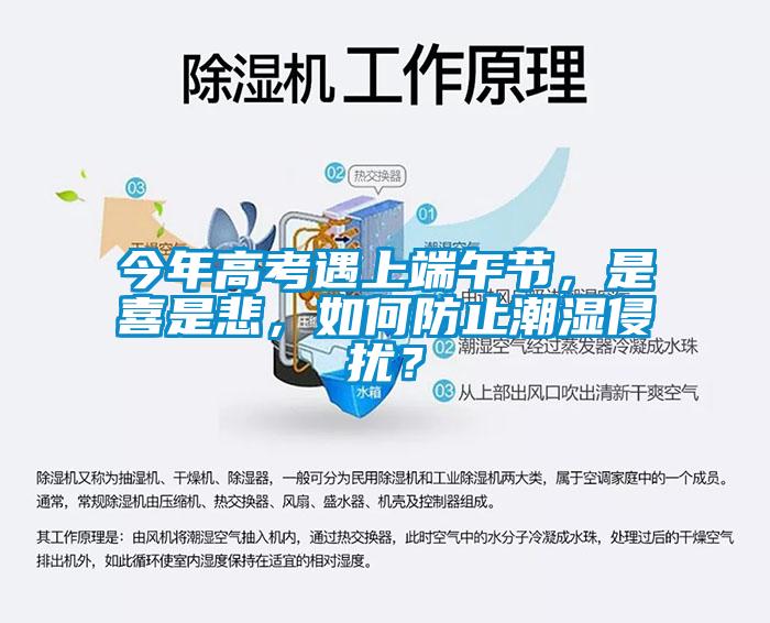 今年高考遇上端午節，是喜是悲，如何防止潮濕侵擾？