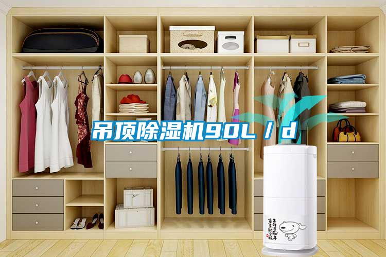 吊頂除濕機90L/d