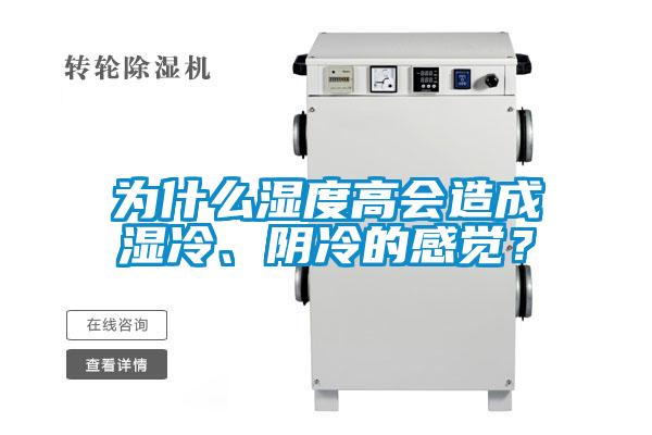 為什么濕度高會造成濕冷、陰冷的感覺？