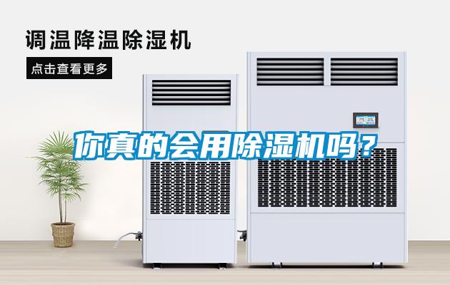你真的會用除濕機嗎？