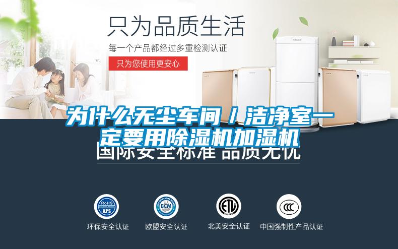 為什么無塵車間/潔凈室一定要用除濕機加濕機