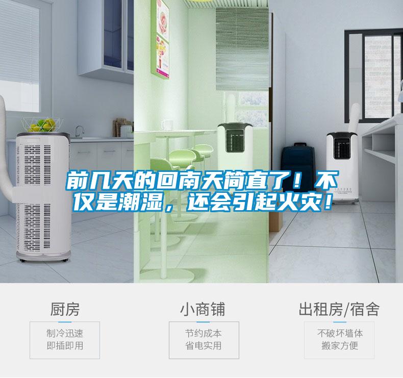 前幾天的回南天簡直了!不僅是潮濕,還會引起火災!