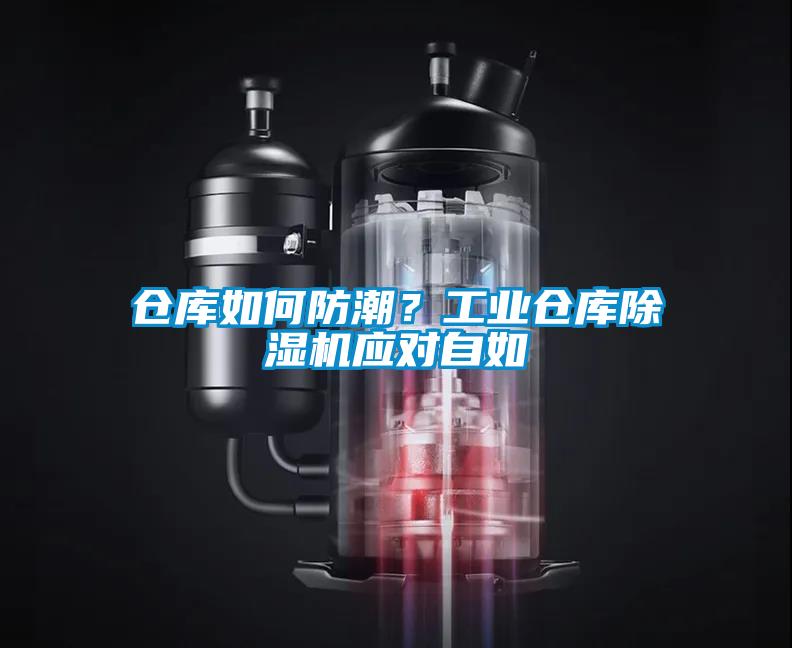 倉庫如何防潮?工業倉庫除濕機應對自如