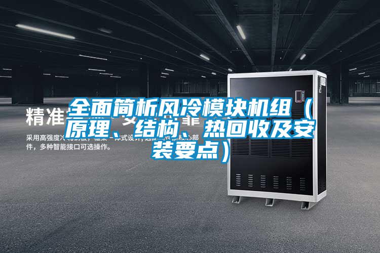 全面簡析風冷模塊機組(原理、結構、熱回收及安裝要點)