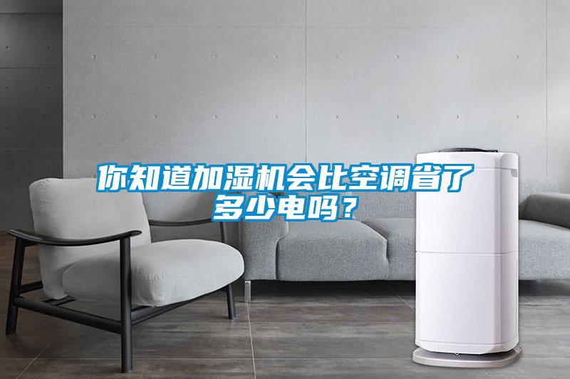 你知道加濕機會比空調省了多少電嗎?