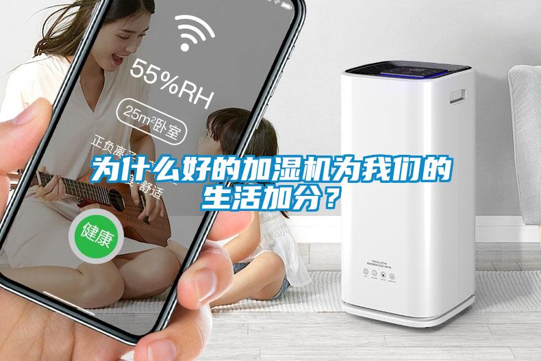 為什么好的加濕機為我們的生活加分?