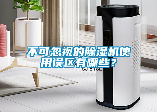 不可忽視的除濕機使用誤區有哪些?