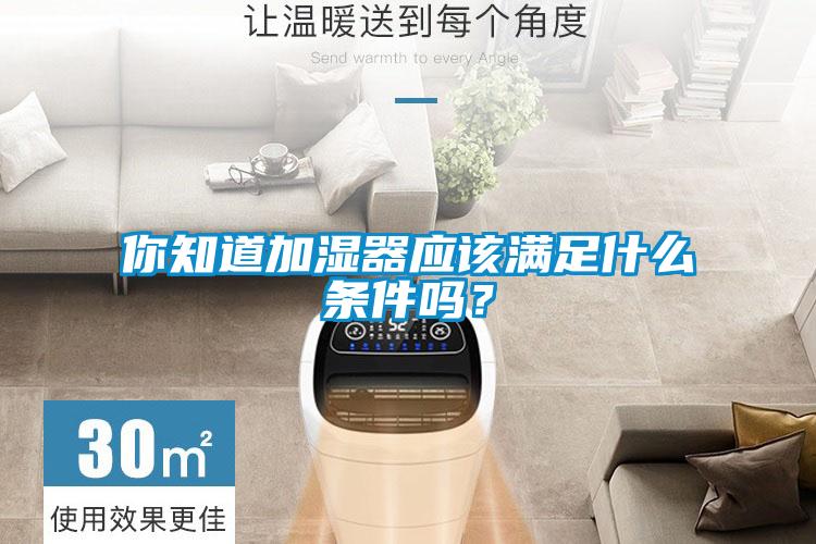 你知道加濕器應該滿足什么條件嗎?
