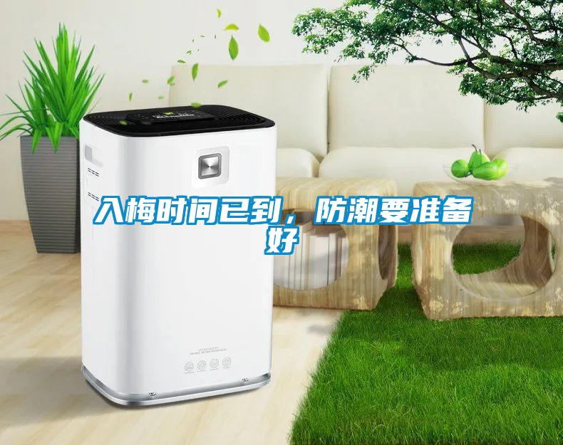 入梅時間已到,防潮要準備好