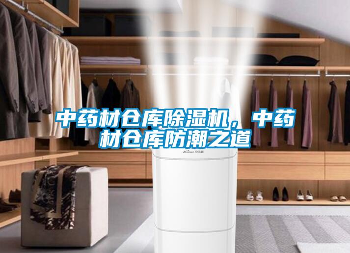 中藥材倉庫除濕機,中藥材倉庫防潮之道
