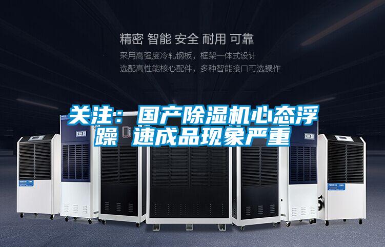 關(guān)注:國產(chǎn)除濕機心態(tài)浮躁 速成品現(xiàn)象嚴重