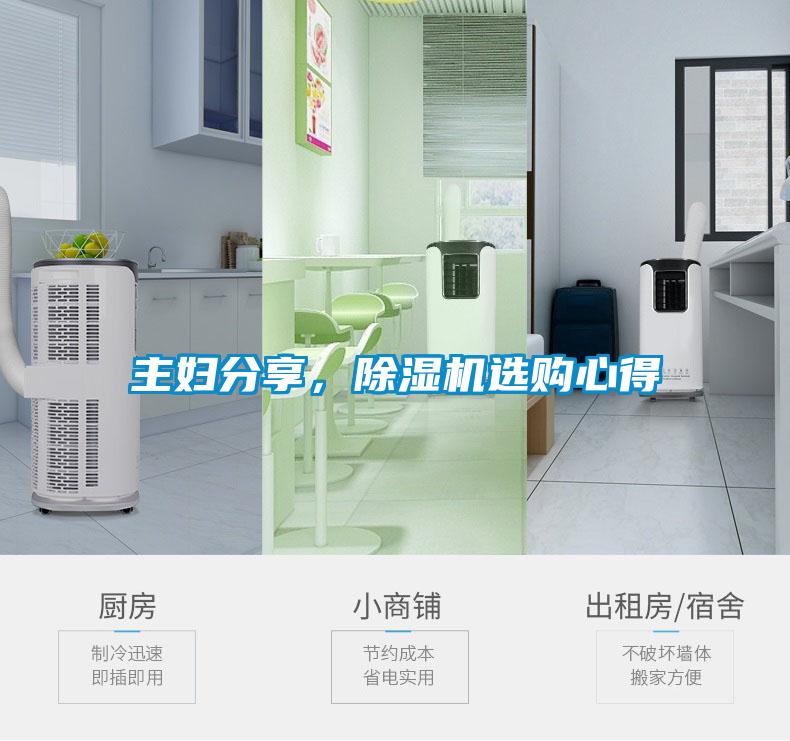主婦分享,除濕機選購心得
