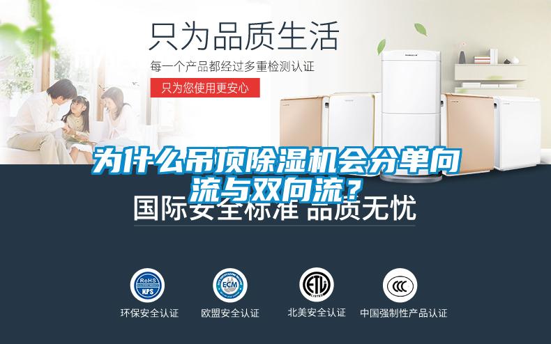 為什么吊頂除濕機會分單向流與雙向流?