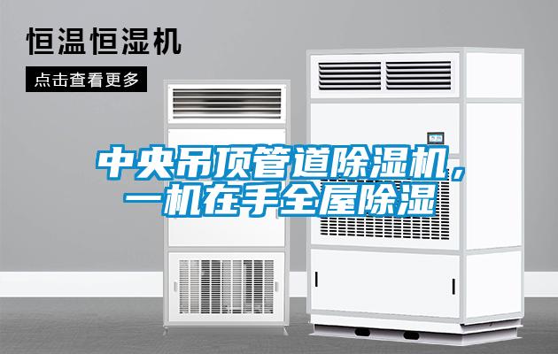 中央吊頂管道除濕機,一機在手全屋除濕