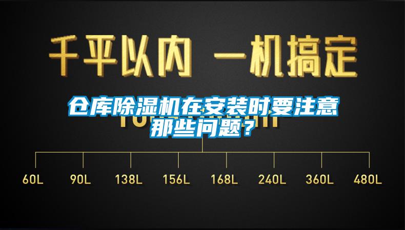 倉庫除濕機(jī)在安裝時(shí)要注意那些問題?
