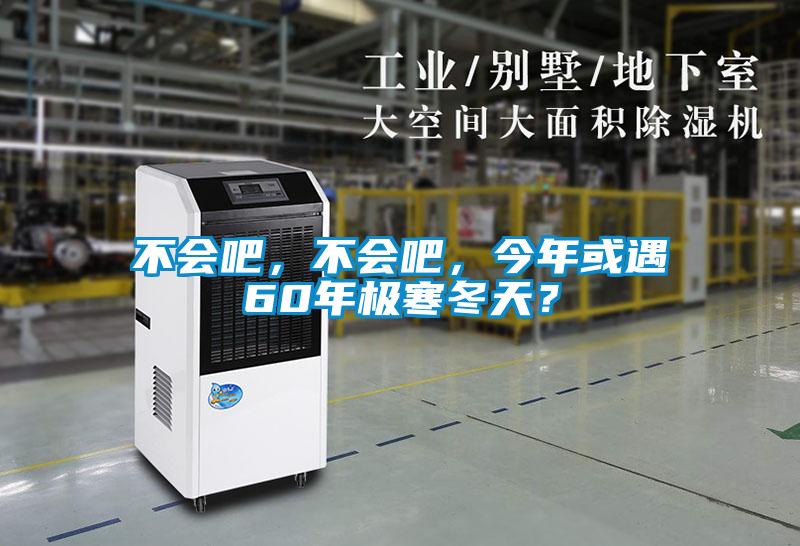 不會吧，不會吧，今年或遇60年極寒冬天？