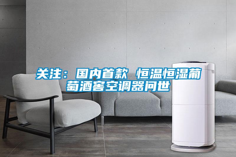 關注:國內首款 恒溫恒濕葡萄酒窖空調器問世
