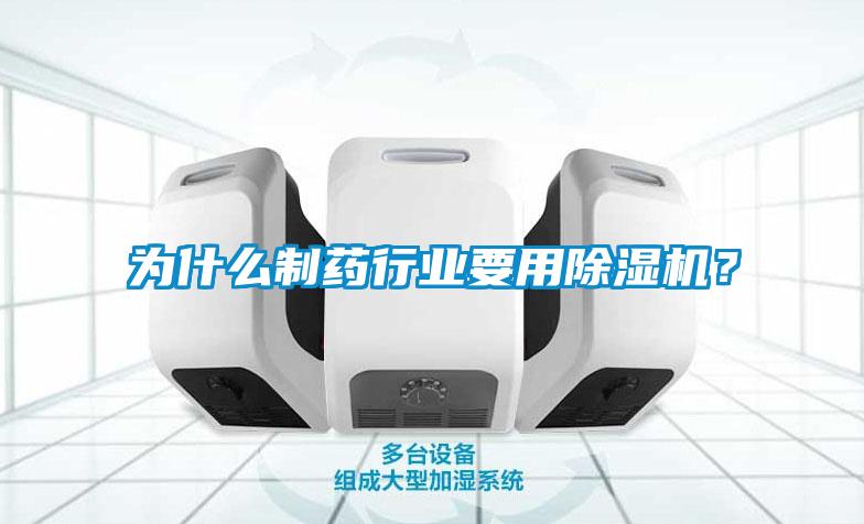 為什么制藥行業要用除濕機?