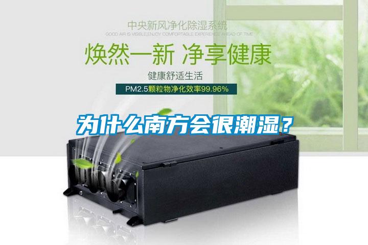 為什么南方會很潮濕?
