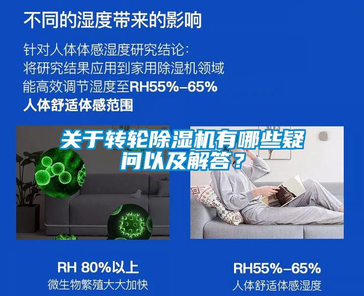 關于轉輪除濕機有哪些疑問以及解答?