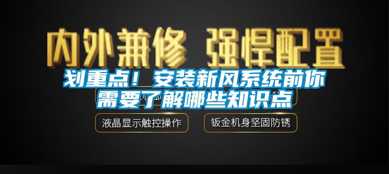 劃重點!安裝新風系統前你需要了解哪些知識點