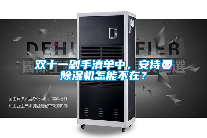 雙十一剁手清單中，安詩曼除濕機怎能不在？