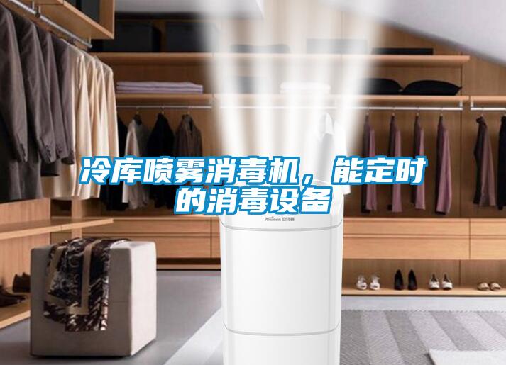 冷庫噴霧消毒機，能定時的消毒設(shè)備