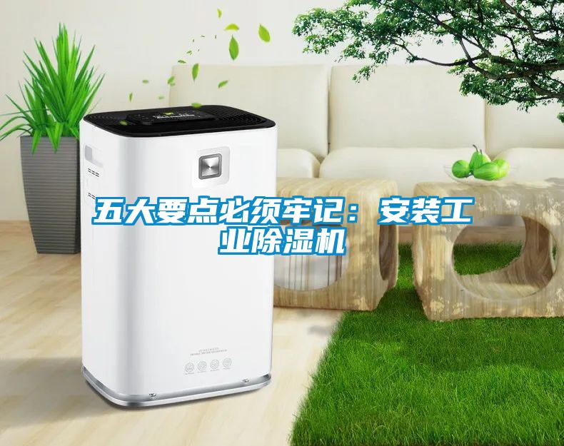 五大要點必須牢記:安裝工業除濕機