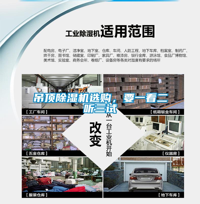 吊頂除濕機選購,要一看二聽三試
