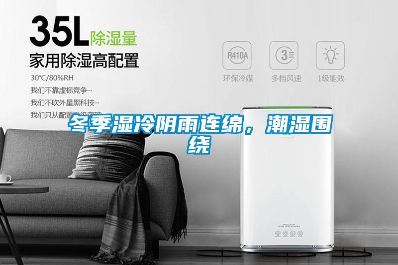 冬季濕冷陰雨連綿，潮濕圍繞