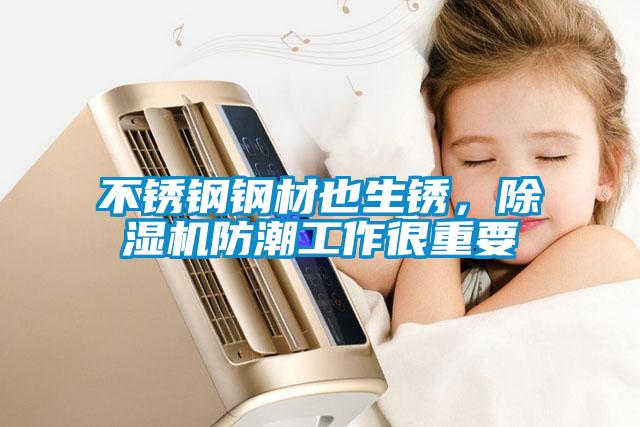 不銹鋼鋼材也生銹,除濕機防潮工作很重要