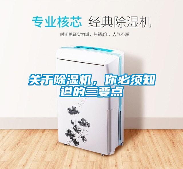 關于除濕機,你必須知道的三要點