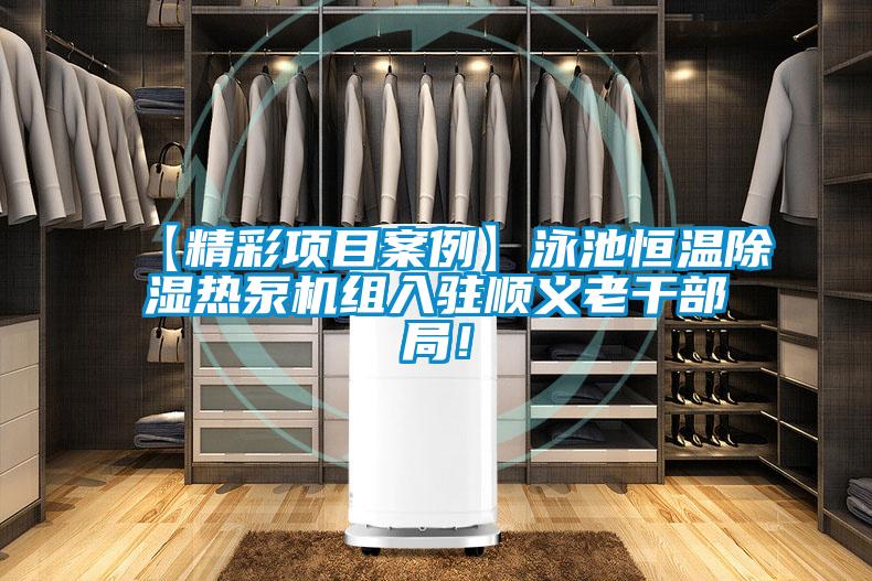 【精彩項目案例】泳池恒溫除濕熱泵機(jī)組入駐順義老干部局！