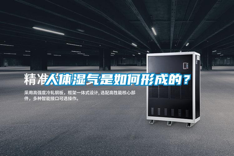 人體濕氣是如何形成的？
