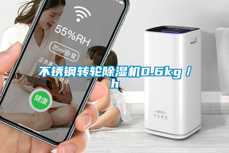 不銹鋼轉輪除濕機0.6kg/h