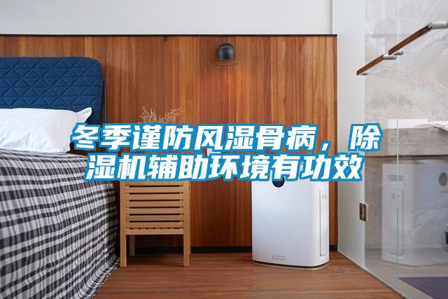 冬季謹防風濕骨病,除濕機輔助環境有功效
