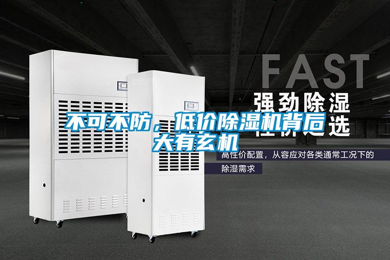 不可不防,低價除濕機背后大有玄機