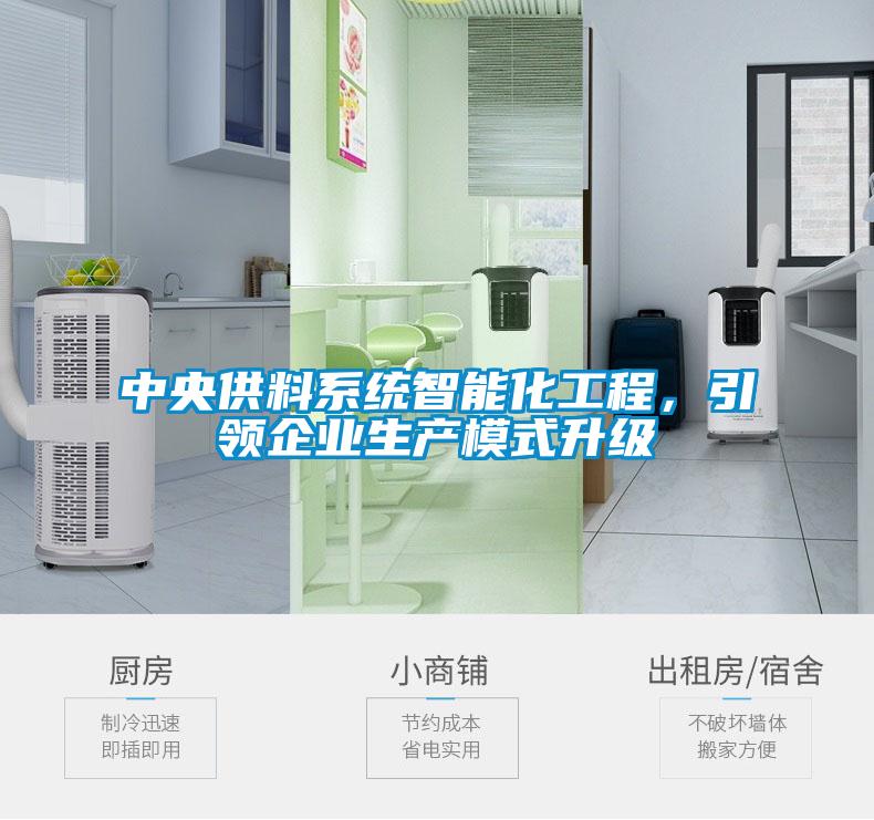 中央供料系統智能化工程,引領企業生產模式升級