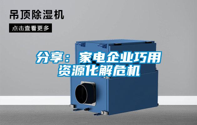 分享:家電企業巧用資源化解危機